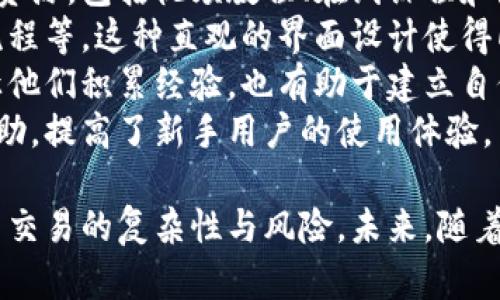   区块链平台交易助理详解：功能、应用与发展前景 / 
 guanjianci 区块链, 交易助理, 智能合约, 去中心化 /guanjianci 

一、区块链平台交易助理的定义
区块链平台交易助理是基于区块链技术的信息服务工具，旨在帮助用户更有效地进行交易活动。它利用区块链的去中心化、不可篡改和透明性等特性，为用户提供实时的市场信息、交易策略建议、风险评估及合约执行辅助等功能。
具体来说，交易助理通常是通过智能合约、算法分析和API接口等技术手段来实现对区块链交易的支持。用户可以通过交易助理来获取市场行情、分析区块链数据，甚至自动执行交易策略。

二、区块链平台交易助理的主要功能
交易助理的功能主要体现在以下几个方面：
ul
    listrong实时市场信息获取：/strong区块链交易助理能够实时监测不同数字资产的市场价格、交易量等信息，帮助用户快速把握市场动态。/li
    listrong交易策略建议：/strong基于大数据分析和机器学习算法，交易助理可以为用户提供量化交易策略建议。例如，用户可以设定某一资产的购买或出售的条件，助理会自动执行。/li
    listrong风险评估功能：/strong交易助理能够通过分析历史数据和市场走势，为用户提供相应的风险评估。这对于抉择交易时机和选择合适的投资组合至关重要。/li
    listrong合约自动执行：/strong借助于智能合约，交易助理可以根据用户设定的条件自动执行买入或卖出指令，显著提高交易效率。/li
    listrong用户教育与支持：/strong一些交易助理还提供了丰富的学习资源和在线支持，帮助新用户快速理解区块链交易的复杂性。/li
/ul

三、区块链平台交易助理的应用场景
交易助理在多个领域具有广泛应用，包括但不限于：
ul
    listrong个人投资者：/strong个人投资者可以使用交易助理来他们的投资决策，特别是在市场波动较大的时候，交易助理的风险管理和实时行情分析尤为重要。/li
    listrong机构投资者：/strong对于机构投资者，交易助理能够帮助他们处理庞大的交易数据，提高交易的准确性并降低成本。/li
    listrong交易所：/strong一些交易平台将交易助理集成于其服务中，为用户提供更加智能化的交易体验，这是提升用户黏性的一种方式。/li
    listrong去中心化金融（DeFi）：/strong在DeFi领域，交易助理的应用极大地促进了智能合约交易的自动化，提高了资金的流动性和市场效率。/li
/ul

四、区块链平台交易助理的发展前景
随着区块链技术的不断成熟，交易助理的市场需求将持续增长。一方面，越来越多的个人和机构投资者开始接受区块链资产的投资；另一方面，智能合约技术的进步也将推动交易助理的功能进一步扩展。
预计未来交易助理将成为整个区块链生态系统的重要组成部分。通过AI技术的引入，交易助理可以更加精准地预测市场走势，辅助用户进行更加复杂的决策。这样的技术进步，将吸引更多非技术背景的用户参与区块链投资，推动行业的发展。

五、可能相关的问题

1. 区块链平台交易助理如何提高交易效率？
区块链平台交易助理可以通过多种方式提高交易效率。首先，利用算法自动执行交易是其核心优势。当用户设定条件后，交易助理能够实时监测市场情况，并在满足条件时自动发起交易，避免了人为操作带来的延误。
其次，交易助理通过海量数据分析，为用户提供最优交易时机的建议。分析历史数据和市场趋势，不仅可以帮助用户做出更温和的决定，也可以降低因市场波动而产生的潜在损失。
此外，交易助理了信息获取的流程，用户不再需要手动查找市场数据。通过接口集成多种信息源，交易助理提供统一的视图，用户可以快速做出交易决策，有效提高了效率。

2. 区块链平台交易助理的风险与挑战是什么？
尽管区块链平台交易助理提供了多种便利，但在使用过程中仍然存在一些风险与挑战。首先，算法交易虽然精确，但也可能因市场突发事件而产生损失。一旦出现黑天鹅事件，自动执行的交易可能导致严重的亏损。
其次，由于监管政策的不断变化，交易助理的合规性问题也是一个不可忽视的风险。如果交易助理未能遵守当地的法律法规，可能会导致用户的资金被冻结，甚至法律上的责任。
此外，交易助理依赖于准确的市场数据和算法模型，如果数据源不稳定或算法出现错误，可能会导致错误的交易建议或执行。这要求开发者不断算法并确保数据源的质量。

3. 区块链平台交易助理的技术架构是怎样的？
交易助理一般由多个模块组成，以实现其多样化的功能。首先，数据获取模块负责实时抓取市场数据，包括行情信息、交易量、用户行为等。这些数据往往来自多个交易所和信息平台。
其次，分析模块负责对收集的数据进行处理与分析。该模块通常依据历史数据制定算法模型，帮助用户制定交易策略。
接下来是决策模块，它使用分析模块提供的洞见来作出交易决策。这一模块通常集成了智能合约技术，可以在用户合约条件满足时自动执行交易。
最后，用户界面模块为用户与交易助理的交互提供支持，使得用户能够方便地进行设置和参数调整。这一模块的设计通常侧重于用户体验，以帮助用户快速上手。

4. 如何选择合适的区块链交易助理？
在选择合适的区块链交易助理时，用户可以从以下几个方面考虑：首先，查看交易助理支持的交易对及交易方式。一些助理可能只支持特定的数字资产，而其他的则支持更广泛的品类。
其次，关注助理的历史表现和用户评价。通过查看他人的使用反馈，用户可以了解到各个交易助理的优缺点，从而做出明智选择。
此外，安全性也是一个重要因素。用户应该确保交易助理的开发团队信誉良好，并关注助理是否具备必要的安全措施，如数据加密、身份验证等。
最后，考虑交易助理的使用成本。有些助理可能是免费的，而有些则需要订阅费用，或者对某些高级功能收取额外费用。用户需要权衡其提供的功能与你的预算是否匹配。

5. 区块链交易助理如何帮助新手入门？
对于新手用户而言，区块链交易助理提供了非常人性化的学习和支持。许多交易助理提供了丰富的教育资源，包括视频教程、在线课程和知识库，帮助新手用户快速入门。
同时，交易助理也能够通过简化的界面和向导帮助新手区块链的基本概念，如钱包的使用、交易的基本流程等。这种直观的界面设计使得即使是技术背景不足的用户也能逐步适应区块链交易的复杂性。
此外，一些交易助理提供模拟交易功能，让新手用户在没有风险的情况下尝试不同的交易策略，这不仅让他们积累经验，也有助于建立自信。
最后，交易助理的社区和客服支持也为新手用户提供了额外的帮助，用户在遇到问题时可以随时寻求帮助，提高了新手用户的使用体验。

总结：区块链平台交易助理作为新兴的技术工具，不仅便利了区块链资产的交易过程，还帮助用户降低了交易的复杂性与风险。未来，随着技术的不断发展，交易助理将更加智能化，为更多的投资者提供服务。