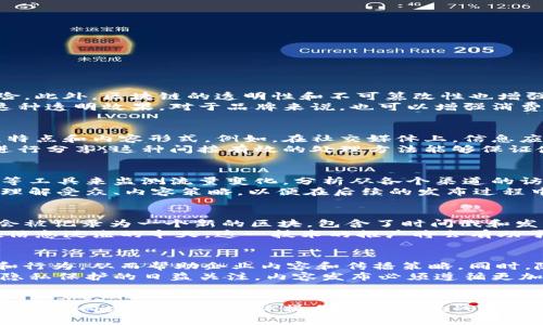 jiaotu各平台及区块链同时发布的重要性与实践/jiaotu
区块链, 内容发布, 多平台同步, 数字资产/guanjianci

引言
在数字化高度发展的今天，各种信息内容的发布变得愈加重要。尤其是在区块链技术迅猛发展的背景下，各类平台的同时发布无疑为信息传播的效率与透明度提供了新的路径。本文将深入探讨各平台及区块链同时发布的重要性、流程和实际案例，帮助读者全面理解这一主题。

一、区块链技术的基础知识
区块链是一种分布式账本技术，最早应用于加密货币比特币的基础设施。通过去中心化的方式，区块链保证了数据的透明性、不可篡改性和安全性。在该技术的支持下，信息一经发布，便无法被任意修改或删除，极大提高了信息发布的可信度。
除了加密货币，区块链的潜在应用还包括智能合约、去中心化金融（DeFi）、非同质化代币（NFT）等。其中，内容发布作为一种信息传播方式，也可以通过区块链获得新的生机。

二、各平台同时发布的优势
在数字内容的传播中，各平台同时发布能够带来多方面的优势。
ul
listrong提高信息传播效率：/strong通过多个平台的同步发布，信息能够在短时间内到达更广泛的受众，提升传播效果。/li
listrong增强信息的可信度：/strong借助于区块链的透明机制，信息的传播能够被追踪和验证，减少谣言和虚假信息的传播。/li
listrong扩大品牌影响力：/strong多平台的覆盖带来更大的曝光率，帮助品牌快速建立市场认知和信任。/li
listrong降低传播成本：/strong在一些案例中，借助于自动化的发布工具，信息的跨平台发布能够减少人工成本。/li
/ul

三、实践中的挑战与解决方案
尽管多平台同步发布有显著的优势，但在实际操作中也面临诸多挑战，包括平台之间技术不兼容、信息内容管理、发布策略的不同等。
在面对这些挑战时，企业和内容创作者可以采取以下措施：
ul
listrong选择支持跨平台的工具：/strong当前市面上已有一些专业的内容管理系统（CMS）支持多平台发布，例如WordPress、Ghost等，能够帮助内容创建者进行跨平台同步。/li
listrong制定统一的内容策略：/strong企业应提前规划信息发布的内容及调性，从而确保在各平台之间保持一致性。/li
listrong利用API接口：/strong通过调用各平台的API接口，实现信息的自动化发布，减少人工干预。/li
/ul

四、成功案例分析
为了更好地理解各平台同步发布的实际效果，以下分析几个成功案例：
h41. 某科技公司的产品发布会/h4
某科技公司在产品发布时，决定同时在官网、社交媒体和区块链平台发布信息。借助于区块链技术，该公司确保信息发布的真实性，在社交媒体上获得了巨大的关注度，最终销售额翻了一番。

h42. 数字艺术作品的发行/h4
一位数字艺术家通过NFT在多个平台上发布其作品，同时利用区块链确保作品的独特性和不可复制性。结果，其作品在各大交易市场上获得了良好的反馈和价格。

五、如何实现同步发布
实现各平台及区块链同步发布，涉及到一些技术和流程的搭建，通常可以通过以下步骤进行：
ul
listrong内容生成：/strong根据预定主题创建高质量的内容，包括文字、图片、视频等多元化形式。/li
listrong选择平台：/strong根据目标受众的特点，选择合适的发布平台，如自有官网、社交媒体、区块链平台等。/li
listrong使用自动化工具：/strong借助自动化发布工具，将内容分发到各个平台，确保信息的一致性和及时性。/li
listrong监测效果：/strong发布后通过分析工具监测各平台的数据表现，及时调整发布策略。/li
/ul

相关问题讨论

1. 为什么选择区块链作为信息发布的基础？
选择区块链作为信息发布的基础主要是因为其去中心化的特性，这意味着信息不会被某一方所控制，降低了误传和篡改的风险。此外，区块链的透明性和不可篡改性也增强了信息的可信度，使得读者更愿意相信和传播这些信息。
例如，在政治或社会问题的报告中，通过区块链技术发布的信息能够确保所有人都能看到原始数据，增加其合法性与权威性。这种透明效果，对于品牌来说，也可以增强消费者信任，尤其是在面对竞争日益激烈的市场环境时，透明化的沟通能够有效增强客户忠诚度。

2. 多平台发布时如何处理信息内容的差异性？
多平台发布需要处理信息内容的差异性，这可以通过制定统一的内容策略来实现。在这个策略中，需要考虑到不同平台的受众特点和内容形式。例如，在社交媒体上，信息应该更加生动有趣，符合视觉传播的特点，而在专业网站上则需要更多的数据和分析支持。
此外，制作适合各个平台的内容形式也非常重要。例如，可以将正文部分作为文字发布，而将重点信息提炼为图文并茂的形式进行分享。这种间接有效的处理方法能够保证使用者在不同平台上获得一致的信息体验，同时也提高了信息的传播效率。

3. 如何评估跨平台发布的有效性？
评估跨平台发布的有效性可以通过多个指标进行，如流量、互动率、转化率等。在网站运营时，通常可以借助Google Analytics等工具来监测流量变化，分析从各个渠道的访问情况。
此外，社交媒体平台提供的数据分析工具也可以帮助评估互动情况，比如点赞、分享、评论等。这些数据能够帮助发布者更好地理解受众、内容策略，以便在后续的发布过程中更有效地与用户沟通。

4. 区块链技术如何对抗假新闻？
区块链技术可以通过记录信息发布的全过程以及提供信息来源的透明性来对抗假新闻。每当一条新闻被发布到区块链上，都会被记录为一个新的区块，包含了时间戳和发布者的信息。当用户查看一条新闻时，可以很方便地追踪到其来源，验证信息的真实性，这样可以显著提高传播信息的准确性。
一些媒体机构和行业组织已经开始探索如何利用区块链技术来认证新闻内容，确保只有经过验证的信息能够被传播。显然，在信息泛滥的今天，这一技术的推广将会有助于提升社会舆论的健康发展。

5. 未来跨平台发布的趋势是什么？
未来的跨平台发布将向更智能化和自动化的方向发展。人工智能（AI）和机器学习（ML）将被越来越多地应用于分析用户偏好和行为，从而帮助企业内容和传播策略。同时，随着5G和物联网技术的不断成熟，信息发布的及时性和互动性也将得到显著提升。
此外，随着更多区块链平台的出现，信息发布的过程将会变得更加分散化和去中心化，提升信任度和透明度。同时，随着用户对隐私保护的日益关注，内容发布必须遵循更加严格的合规标准，确保用户的数据安全和隐私。

结论
综上所述，各平台及区块链同时发布的重要性不言而喻。它不仅提升了信息传播的效率，增强了内容的可信度，还有助于扩大品牌影响力。尽管在实际操作中存在挑战，但通过合理的策略和技术手段，这些挑战是可以克服的。未来，随着区块链和AI等技术的不断发展，跨平台发布的前景将更加广阔。