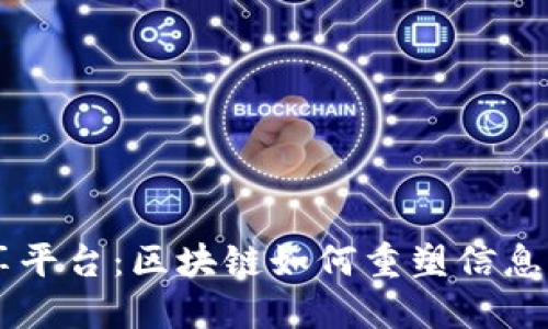 负面信息共享平台：区块链如何重塑信息透明性与信任