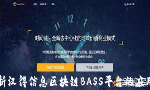 
深入解析汉得信息区块链BASS平台的应用与前景