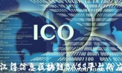 深入解析汉得信息区块链