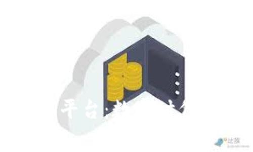 区块链优惠券平台：数字时代的消费新趋势