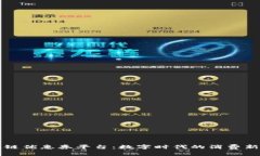 区块链优惠券平台：数字