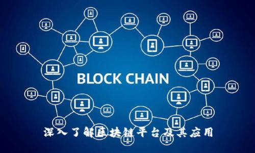 深入了解区块链平台及其应用