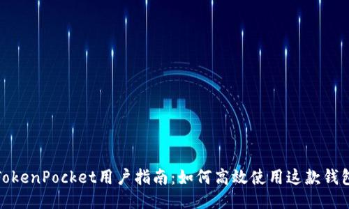 TokenPocket用户指南:如何高效使用这款钱包