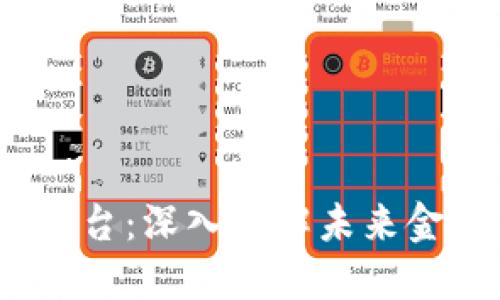  区块链公链基建平台：深入理解未来金融生态的基础设施