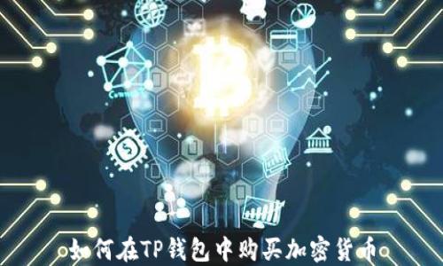 
如何在TP钱包中购买加密货币