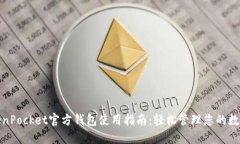 : TokenPocket官方钱包使用指