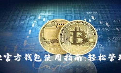 : TokenPocket官方钱包使用指南：轻松管理您的数字资产