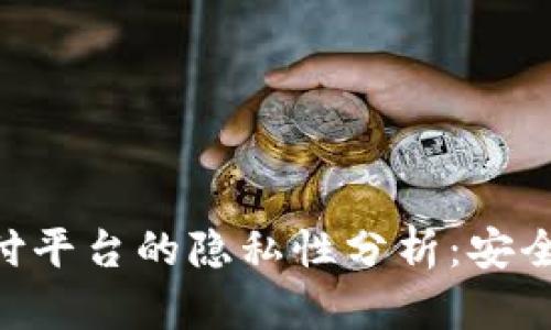 EDT区块链支付平台的隐私性分析：安全与匿名的未来