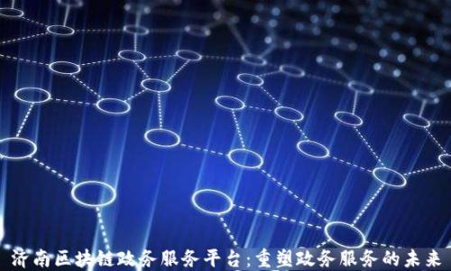 
济南区块链政务服务平台：重塑政务服务的未来