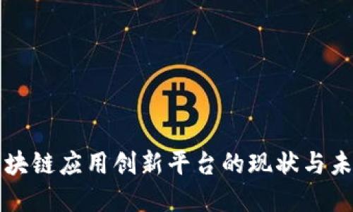 中国区块链应用创新平台的现状与未来发展