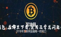 TP钱包：在哪里下载、使用