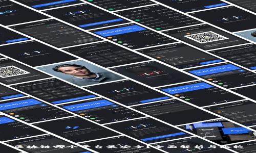 区块链哪个平台最安全？全面解析与比较