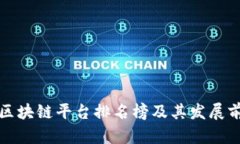 河南省区块链平台排名榜