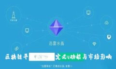 区块链平台币解析：定义