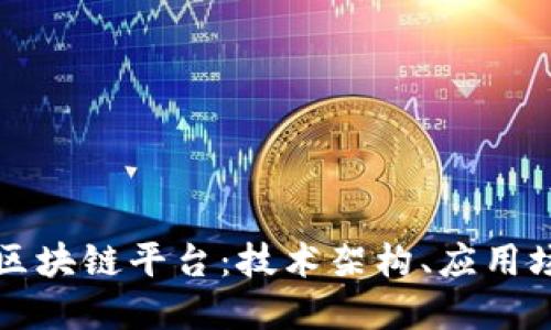 全面解读京东区块链平台：技术架构、应用场景及未来展望