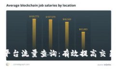 区块链交易平台流量查询