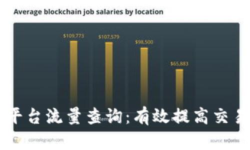 区块链交易平台流量查询：有效提高交易效率的利器