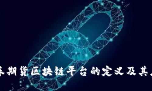 证券期货区块链平台的定义及其应用