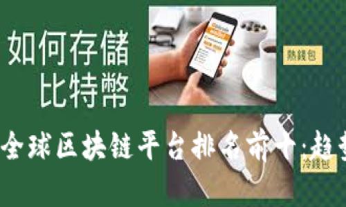 2023年全球区块链平台排名前十：趋势与分析