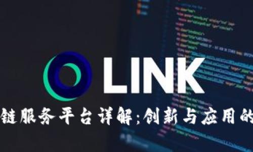 京东区块链服务平台详解：创新与应用的前沿探索