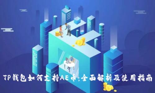 TP钱包如何支持AE币：全面解析及使用指南