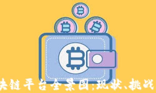 
2023年中国区块链平台全景图：现状、挑战与未来发展趋势