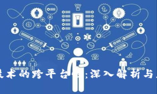 区块链技术的跨平台性：深入解析与应用前景