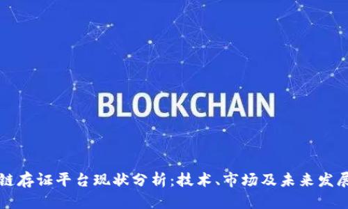 区块链存证平台现状分析：技术、市场及未来发展趋势