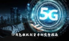 TP钱包提现到货币的完整指