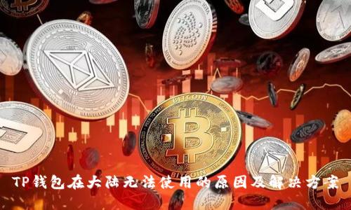 TP钱包在大陆无法使用的原因及解决方案