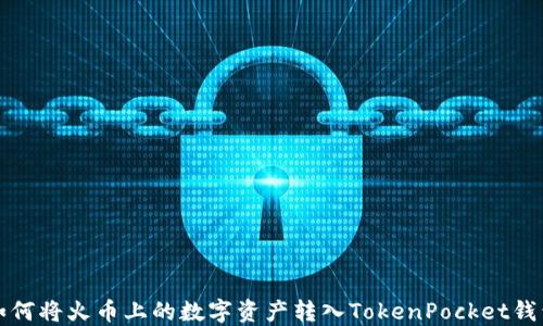 如何将火币上的数字资产转入TokenPocket钱包