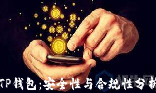 TP钱包:安全性与合规性分析