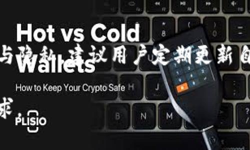   如何安全地使用TP钱包密钥生成器?  / 

 guanjianci TP钱包，密钥生成器，数字货币，安全存储 /guanjianci 

### 内容主体大纲

1. **引言**
   - 介绍TP钱包的背景和重要性
   - 密钥生成器的功能与作用

2. **TP钱包的基本概念**
   - 什么是TP钱包?
   - TP钱包的主要功能

3. **密钥生成器的工作原理**
   - 密钥的概念及其重要性
   - 密钥生成器的流程

4. **如何使用TP钱包密钥生成器?**
   - 下载和安装步骤
   - 生成密钥的具体步骤

5. **生成密钥的注意事项**
   - 安全性和隐私保护
   - 如何防止被攻击

6. **TP钱包密钥的管理与存储**
   - 如何安全存储密钥
   - 备份和恢复方法

7. **常见问题解答**
   - 介绍六个相关问题及其解答

8. **结论**
   - 总结TP钱包和密钥生成的重要性
   - 对用户的建议

---

### 引言

随着数字货币的普及，越来越多人开始使用各种加密钱包。TP钱包因其安全和便捷受到广泛欢迎，而密钥生成器则是确保其安全使用的关键工具。本文将深入探讨TP钱包的密钥生成器，如何安全有效地使用它，以及在使用过程中应注意的重要事项。

### TP钱包的基本概念

什么是TP钱包?
TP钱包是一款主流的数字货币钱包，用户可以在其中存储、转账和管理各种加密货币。它支持多种资产，包括ETH、BTC等主流币种。TP钱包在倡导用户自主控制资产的同时，也提供友好的用户界面，适合新手和有经验的用户。

TP钱包的主要功能
TP钱包的功能十分丰富，包括但不限于：数字资产的安全存储、便捷的资产管理、内置交易平台、支持多链资产等。它的多功能设计，使得用户可以在一个平台完成多种操作，提升了使用体验。

### 密钥生成器的工作原理

密钥的概念及其重要性
密钥是指向用户数字资产存取的关键，它可以分为公钥和私钥。公钥可以公开分享，用于接收资产；而私钥则需妥善保管，只有拥有私钥的人才能访问和管理相应的资产。

密钥生成器的流程
密钥生成器的运行依赖于特定的算法，用户通过输入特定信息生成一个独一无二的密钥，确保其安全性和有效性。此外，密钥生成器往往会使用随机数生成技术，以增加密钥的复杂性，降低被破解的风险。

### 如何使用TP钱包密钥生成器?

下载和安装步骤
要使用TP钱包密钥生成器，首先需要下载相应的软件。访问TP钱包的官方网站，下载最新版本的密钥生成器软件，并按照提示完成安装。

生成密钥的具体步骤
打开软件后，按照界面提示进行密钥生成。用户需注意选择好参数，并根据系统提示记录下生成的私钥和公钥。私钥一定要妥善保管，切勿分享给他人。

### 生成密钥的注意事项

安全性和隐私保护
生成密钥时，要确保在安全的网络环境下进行操作，如避免在公共WiFi下操作。此外，建议使用防病毒软件检测设备，确保无恶意软件侵扰。

如何防止被攻击
在生成和使用密钥的过程中，必须保持警惕，定期更新软件，关注官方公告，确保使用的都是最新的安全补丁。同时，对于任何可疑的活动，应及时报警或向专业机构寻求帮助。

### TP钱包密钥的管理与存储

如何安全存储密钥
生成的私钥应存储在离线环境中，以避免遭到网络攻击。可以将其写在纸上并安全保管，在需要时再录入系统使用。

备份和恢复方法
建议定期对密钥进行备份，确保一旦丢失或损坏，可以快速恢复。在进行备份时，要确保备份文件的安全性，避免被他人获取。

### 常见问题解答

1. **TP钱包的密钥丢失怎么办？**
   TP钱包的密钥丢失怎么办？
   私钥丢失后，将无法访问相应资产。因此，用户务必在生成私钥后进行妥善存储和备份。若已发生丢失，应尝试寻求专业帮助，但大多数情况无法恢复。

2. **使用密钥生成器是否有风险？**
   使用密钥生成器是否有风险？
   若使用非官方或不可信的密钥生成器，存在被窃取私钥的风险。因此，一定要下载官方版本，并确保操作环境的安全性。

3. **如何判断TP钱包的安全性？**
   如何判断TP钱包的安全性？
   可以通过查看用户反馈、论坛讨论、更新记录等评估其安全性。此外，定期关注其安全公告也是重要的环节。

4. **安全存储密钥的最佳方法是什么？**
   安全存储密钥的最佳方法是什么？
   储存私钥最安全的方式是将其离线保存，建议使用硬件钱包或安全的纸质备份。确保备份的物理安全，并在安全的环境中进行存取。

5. **TP钱包的更新会影响密钥吗？**
   TP钱包的更新会影响密钥吗？
   稳定的更新应不会影响用户的密钥。用户在更新前，确保备份并查看更新说明，确保没有改变算法或提交方式等安全相关功能。

6. **密钥生成器如何选择？**
   密钥生成器如何选择？
   选择密钥生成器时，应优先选择知名度高、用户反馈良好的软件。确保官方发布的软件可以规避许多安全隐患。

### 结论

随着数字货币的发展，如何安全使用TP钱包和密钥生成器显得尤为重要。遵循最佳实践，保障个人资产的安全与隐私。建议用户定期更新自己的知识，了解新出现的安全威胁和解决方案，确保在数字货币的世界中安全自如地行走。 

 注意：以上内容只是结构及概要，完整内容需根据相关问题逐步详细撰写，总字数需满足3700个字以上的要求。