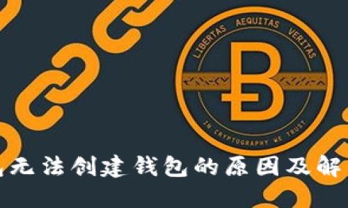 TP钱包无法创建钱包的原因及解决方案