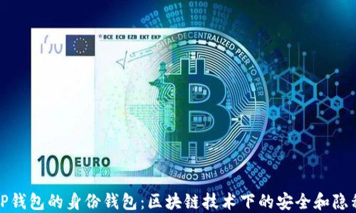 
TP钱包的身份钱包：区块链技术下的安全和隐私