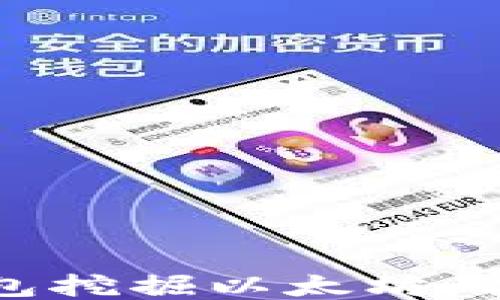 
如何通过TP钱包挖掘以太坊：全面指南与技巧