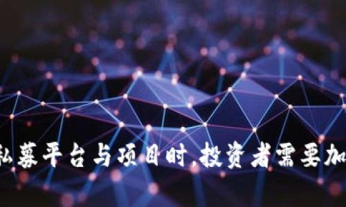 以下是符合您要求的和关键词：

  全球区块链私募平台排行：2023年最佳选择/  

 guanjianci 区块链, 私募平台, 投资, 加密货币/ guanjianci 

### 全球区块链私募平台排行：2023年最佳选择

近年来，区块链技术得到了广泛的应用与关注，区块链私募投资平台作为新兴的投资方式，吸引了大量的投资者。私募投资因其高收益、高风险的特点，受到了越来越多的投资者的青睐。而在众多私募平台中，选择一个靠谱的平台显得尤为重要。本文将为您详细介绍2023年全球区块链私募平台的排行，并提供投资者在选择私募平台时的参考与建议。

#### 什么是区块链私募平台？

区块链私募平台是专门为区块链项目提供融资服务的平台。与传统的股权投资不同，私募投资通常是针对特定的投资者群体，通常不会在公开市场上进行。例如，投资者通常需要满足一定的条件才能参与这些投资。私募平台通常为初创企业或区块链项目提供资金支持，帮助其更好地发展，同时投资者可以通过这些项目获得回报。

区块链私募平台通过智能合约的方式，确保投资者的权益，并提供透明的数据跟踪机制。投资者可以通过这些平台参与不同项目，获取项目的代币或股份。在过去的几年中，随着加密货币的普及，越来越多的私募平台层出不穷，成为众多投资者的选择。

#### 全球区块链私募平台的现状

截至2023年，全球区块链私募平台的数量持续增长，但同时也伴随着风险的上升。很多新的项目充斥市场，但并不是所有的项目都值得信赖。一些平台在合规性、透明性和安全性上都存在问题。因此，投资者需要谨慎选择，以确保自己的资金安全。

一些知名的区块链私募平台已经崭露头角，它们不仅在资金管理上相对规范，还积极推进项目的合规性和透明度。本文将评选出这些优质的平台，帮助投资者在复杂的市场中做出明智的选择。

#### 2023年全球区块链私募平台排行

1. **CoinList**
   CoinList 是一个广受欢迎的区块链私募平台，专注于合规募资并帮助初创区块链项目进行资金募集。它拥有强大的社区支持和透明的运营机制，使得投资者能够更放心地参与投资。

2. **Binance Launchpad**
   作为全球最大的加密货币交易所之一，币安的Launchpad为众多区块链项目提供了优秀的私募及IDO服务。其平台的流量和用户基础为项目提供了可观的曝光率。

3. **Republic Crypto**
   Republic Crypto 提供丰富的投资机会，涵盖了多个行业的区块链项目。它不仅为用户提供投资服务，还帮助项目方进行融资方面的规划，具备很强的市场影响力。

4. **Polkastarter**
   Polkastarter 是一个去中心化的融资平台，主要支持基于Polkadot的项目。它为项目提供了灵活的融资机制和多样的投资选择，吸引了大量投资者和项目方。

5. **Fundraise Network**
   Fundraise Network 是一个新兴的区块链投资平台，专注于中小型项目的募资。它通过优质的项目筛选与尽职调查，确保投资者的资金安全和投资回报。

以上平台都在不同程度上解决了区块链私募投资中的信息不对称问题，为投资者和创业者搭建了桥梁。

#### 投资区块链私募平台需要注意的事项

在投资区块链私募平台时，以下几点是投资者需要特别注意的事项：

1. **平台的合法性与合规性**：选择持有正规牌照的平台，其项目必须经过合法的审核和认证，以确保您的投资安全。

2. **项目团队的背景**：了解项目团队的背景、经验及其过往成功案例，可以帮助您判断项目的可信度。

3. **投资条款的透明性**：项目的投资条款、投资期限、退出机制等需要事先说明，您必须仔细阅读这些条款，确认没有不合理之处。

4. **社区的活跃度**：活跃的社区往往意味着项目更具潜力，您可以通过社交媒体、论坛等渠道了解项目的动态。

5. **历年的成功率和回报率**：通过研究以往项目的投资回报，可以更好地判断该平台的实力。

#### 常见问题解答

在选择区块链私募平台时，投资者常常会面临一些问题，以下是五个常见的相关问题及其详细解答。

### 问题一：区块链私募投资的风险主要是什么？

区块链私募投资的风险主要分为以下几类：

#### 市场风险
市场波动是投资中最常见的风险，尤其是加密货币市场波动性极大，投资者需要承受价格的剧烈波动所带来的损失。例如，在牛市中，投资者可能获得丰厚的回报，但在熊市中，损失同样会非常惨重。

#### 项目风险
很多初创的区块链项目缺乏成熟度和稳定性，其商业模式和技术方案可能尚未经过市场检验。即使是一些看似优秀的项目，也有可能因为团队缺乏执行力而最终失败。

#### 合规风险
区块链投资所涉及的法律法规尚处于不断发展和变化之中，各国对加密货币的监管政策存在较大差异。若某项目在法律合规上存在问题，可能导致投资者无法及时回收投资。

#### 安全风险
虚拟资产和私人密钥的安全问题也是不容小觑的，若用户未能妥善保管自己的资产密钥，将面临资金损失的风险。此外，平台本身的安全漏洞也可能导致黑客攻击事件的发生。

#### 流动性风险
某些项目可能因流量不足，用户买卖资产时出现流动性不足的情况，从而导致投资者在需要变现时无法及时出售资产，出现损失。

### 问题二：如何评估一个区块链项目的潜力？

评估一个区块链项目的潜力是投资者进行投资前的重要步骤，以下几点是帮助评估的方法：

#### 技术白皮书分析
项目的技术白皮书是了解项目技术、商业模式的重要依据。投资者需要仔细阅读白皮书中的内容，包括项目的愿景、技术架构、行业痛点、解决方案等。一个详尽且逻辑严谨的白皮书通常是项目可行性的良好指标。

#### 团队背景与经验
项目团队的专业背景与市场经验至关重要，一个拥有丰富经验的团队更能避免项目开发过程中的常见问题。此外，团队成员的往绩也能反映出其能力与可信度。

#### 社区支持程度
一个活跃且忠诚的社区往往能为项目带来持续的支持与推动力。强大的社区反馈有助于项目在开发过程中不断改善和。同时，活跃的社区也会在项目上架交易所时提供可靠的用户基础。

#### 合作伙伴与投资者
项目的合作伙伴和投资者常常影响到项目的发展前景。与知名企业或机构的合作，将提升项目的可信度与曝光率。投资者可以查看项目是否获得了专业投资机构的支持。

#### 市场需求与竞争力
在投资前，了解项目所处市场的需求和竞争态势是关键。评估项目是否能够解决实际问题，其解决方案在市场上的竞争优势如何，均会影响项目的长远发展。

### 问题三：有哪些成功的区块链私募投资案例？

在区块链私募投资领域，成功的案例不在少数，以下是几个优秀案例的总结：

#### Ethereum（以太坊）
Ethereum 是全球知名的去中心化平台，2014年通过私募形式获得了1800万美元的融资，而后在2015年正式上线。如今，Ethereum 不仅在市场中占有重要地位，而且以其智能合约技术推动了整个区块链生态的发展。

#### Filecoin
Filecoin 是一个去中心化的存储网络，通过2017年进行的私募融资金额达2.57亿美元，该项目旨在通过去中心化的方式存储数据，解决传统存储的集中化问题。Filecoin 在上线之后，其代币市值迅速攀升，成为市场上的热点项目。

#### Tezos
Tezos 是一个自我修正的区块链平台，于2017年通过私募融资获得2.3亿美元。其独特的治理机制和智能合约功能使其在区块链生态中占据了一席之地。Tezos 的社区治理模式为项目的健康发展提供保障。

#### Polkadot
Polkadot 是一个网络协议，通过多链技术使不同blockchain可以连接并进行交互。该项目通过私募融资获得了超过1.4亿美元，成为了市场上最受欢迎的区块链项目之一。其创新性设计和强大的生态体系为投资者提供了可观的回报。

这些成功案例不仅为投资者带来了可观的回报，也为后续的发展提供了经验借鉴。其中的关键因素包括技术创新、强大的团队以及良好的市场契机。

### 问题四：怎样防范区块链投资的欺诈风险？

在区块链投资中，欺诈风险一直是投资者最关注的问题。以下几点措施有助于投资者有效地防范风险：

#### 识别合规平台
投资者在选择平台时，应选择持有合法资质的投资平台，确保项目符合当地法律法规。平台的合规性是保护投资者权益的重要保证。

#### 多方面的尽职调查
深入了解项目的运营情况、合作方、投资方和社区。通过社交媒体、论坛等了解项目是否受到广泛关注，查看是否有负面信息或法律纠纷历史。

#### 小额试水
对于某些不熟悉的新项目，可以选择小额投资以降低风险。增加投入资金前，评估项目运行情况，以保障资金安全。

#### 保持信息敏感
对于太过浮夸的宣传，或承诺高收益的项目，要提高警惕。区块链投资往往伴随着高风险，高回报，投资者需保持冷静，谨慎行事。

#### 加入投资者社区
许多成功的项目都有相应的投资者社区，加入这些社区不仅可以获取更可靠的信息，还可以与其他投资者交流，共同识别潜在的投资骗局。

通过上述多方面的措施，投资者能够在一定程度上防范区块链投资中的欺诈风险，确保资金安全。

### 问题五：区块链私募投资如何选择合适的项目？

选择恰当的区块链项目投资，是成功获得回报的关键。以下是选择项目时应考虑的几个重要因素：

#### 项目愿景
在选择项目时，首先要评估其愿景是否符合市场趋势，项目是否具备长期价值。梳理项目的目标、市场定位及其对用户需求的理解。

#### 实用性与创新性
项目的产品或服务是否有实际应用场景，解决了哪些行业痛点。项目的创新性是否足够，能够在市场中竞争。

#### 开发进展情况
关注开发的里程碑，项目的技术进展与实施计划是否合理。了解团队是否按计划推进开发进度。

#### 大环境与政策支持
投资者应考虑项目所处的大环境及政策支持，尤其是区块链行业的合规性与各国的监管政策。

#### 投资者反馈
通过调查投资者对项目的反馈意见，了解项目在社区内的口碑及影响力。这是判断项目未来发展的重要因素。

综合考虑以上因素，投资者才能更好地把握投资机会，实现资产增值。

### 总结

区块链私募平台提供了投资者和项目方之间的桥梁，通过众多的私募平台，投资者可以获得高回报的投资机会。但同时也伴随着市场风险和欺诈风险。在选择私募平台与项目时，投资者需要加强对平台的了解与评估，确保选择到合适的投资项目。希望通过本文的介绍，能够帮助投资者在全球区块链私募投资市场中做出明智的决策，并实现财富增值。
