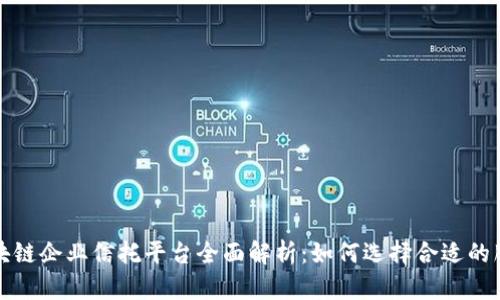 区块链企业信托平台全面解析：如何选择合适的服务