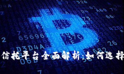 区块链企业信托平台全面解析：如何选择合适的服务