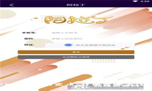 手机TP钱包如何发币：详细步骤与注意事项