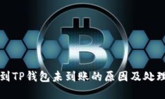 火币提币到TP钱包未到账的