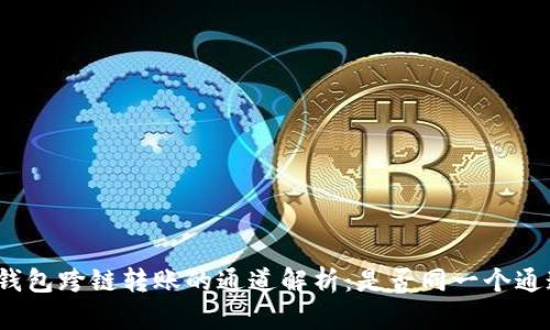 TP钱包跨链转账的通道解析:是否同一个通道?