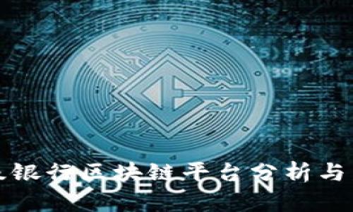 波兰顶级银行区块链平台分析与发展前景