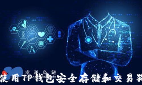 
如何使用TP钱包安全存储和交易狗狗币