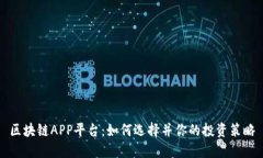区块链APP平台：如何选择