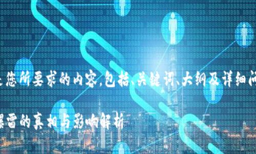 接下来是您所要求的内容，包括、关键词、大纲及详细问题阐述。

TP钱包爆雷的真相与影响解析