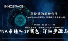 如何将LUNA币转入TP钱包：