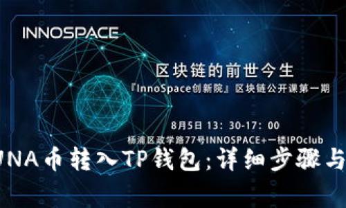 如何将LUNA币转入TP钱包：详细步骤与注意事项